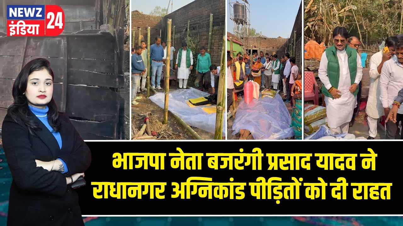 भाजपा नेता बजरंगी प्रसाद यादव ने राधानगर अग्निकांड पीड़ितों को दी राहत |