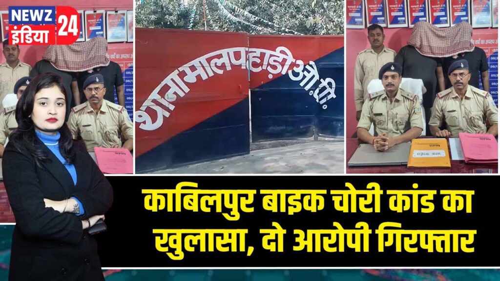 काबिलपुर बाइक चोरी कांड का खुलासा, दो आरोपी गिरफ्तार |