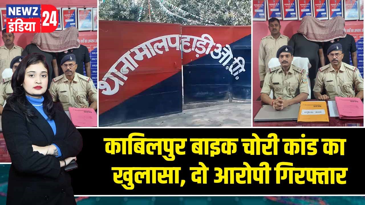 काबिलपुर बाइक चोरी कांड का खुलासा, दो आरोपी गिरफ्तार |