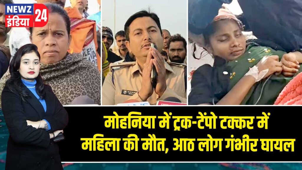 मोहनिया में ट्रक-टेंपो टक्कर में महिला की मौत, आठ लोग गंभीर घायल |