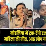 मोहनिया में ट्रक-टेंपो टक्कर में महिला की मौत, आठ लोग गंभीर घायल |