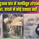 चीन: सिचुआन प्रांत में जलविद्युत स्टेशन का पुल गिरा, हादसे में कोई हताहत नहीं