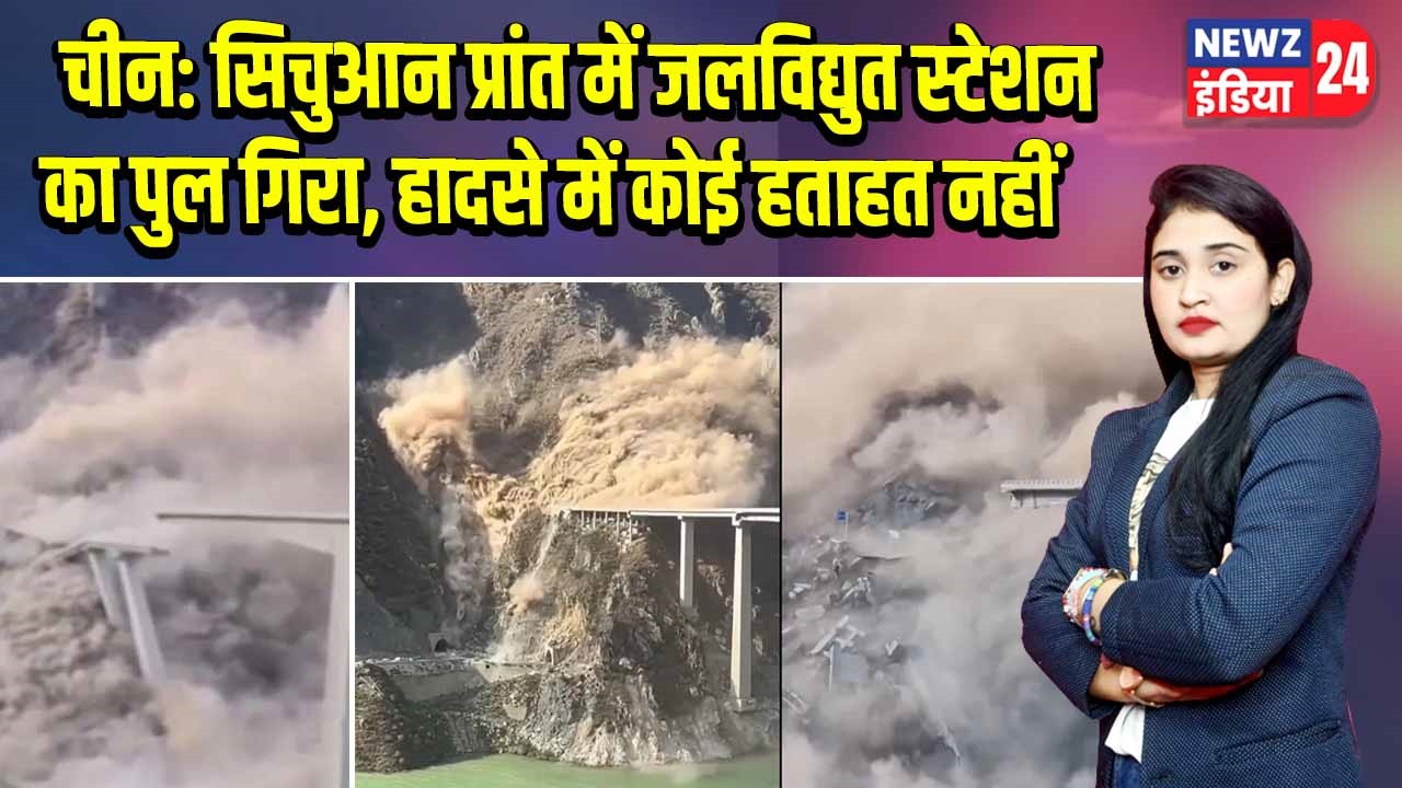 चीन: सिचुआन प्रांत में जलविद्युत स्टेशन का पुल गिरा, हादसे में कोई हताहत नहीं