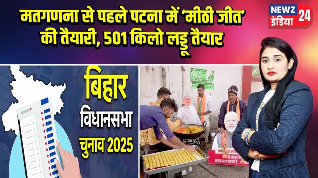 मतगणना से पहले पटना में ‘मीठी जीत’ की तैयारी, 501 किलो लड्डू तैयार |