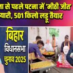 मतगणना से पहले पटना में ‘मीठी जीत’ की तैयारी, 501 किलो लड्डू तैयार |