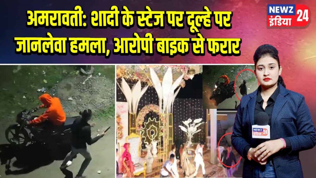 अमरावती: शादी के स्टेज पर दूल्हे पर जानलेवा हमला, आरोपी बाइक से फरार |