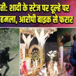 अमरावती: शादी के स्टेज पर दूल्हे पर जानलेवा हमला, आरोपी बाइक से फरार |