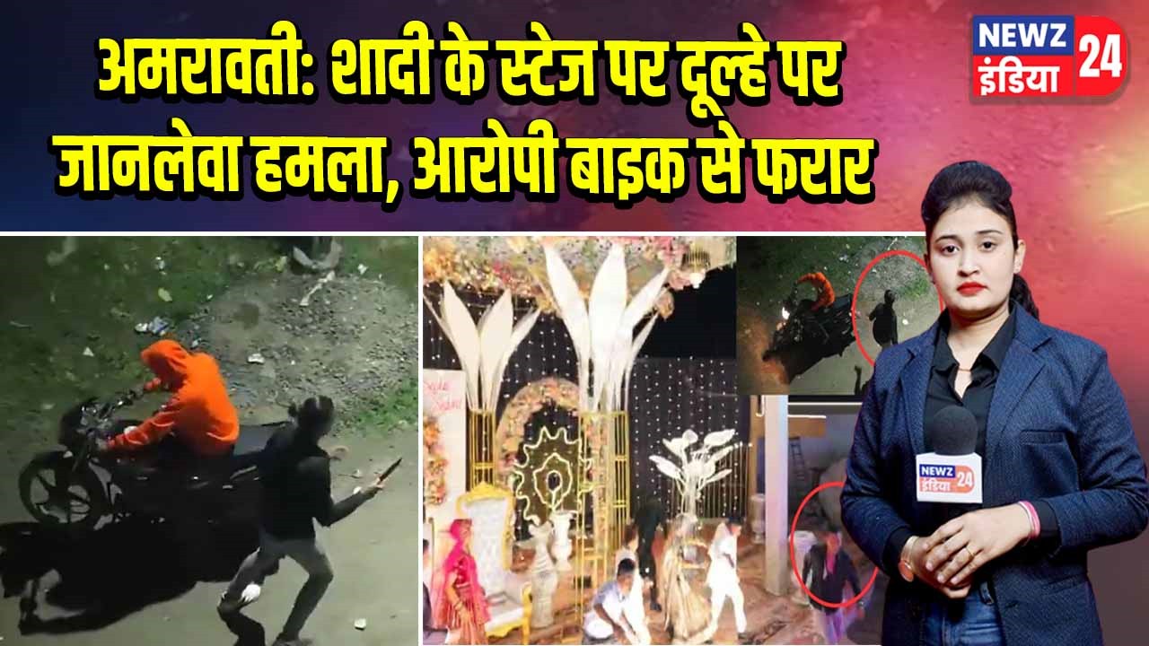 अमरावती: शादी के स्टेज पर दूल्हे पर जानलेवा हमला, आरोपी बाइक से फरार |