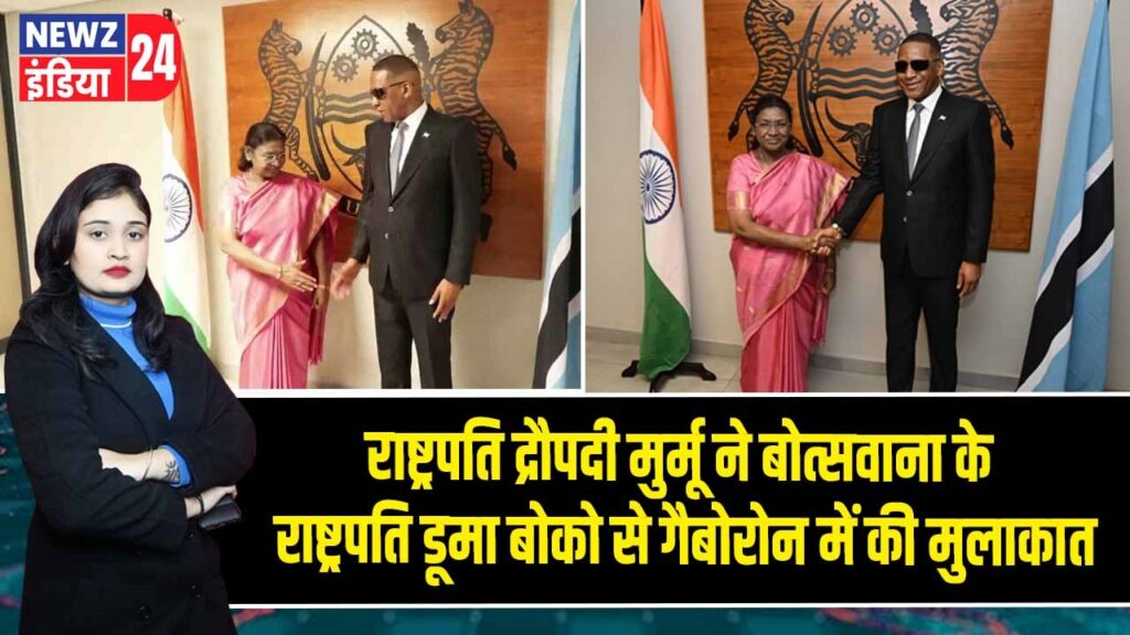 राष्ट्रपति द्रौपदी मुर्मू ने बोत्सवाना के राष्ट्रपति डूमा बोको से गैबोरोन में की मुलाकात |