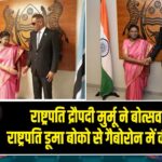 राष्ट्रपति द्रौपदी मुर्मू ने बोत्सवाना के राष्ट्रपति डूमा बोको से गैबोरोन में की मुलाकात |