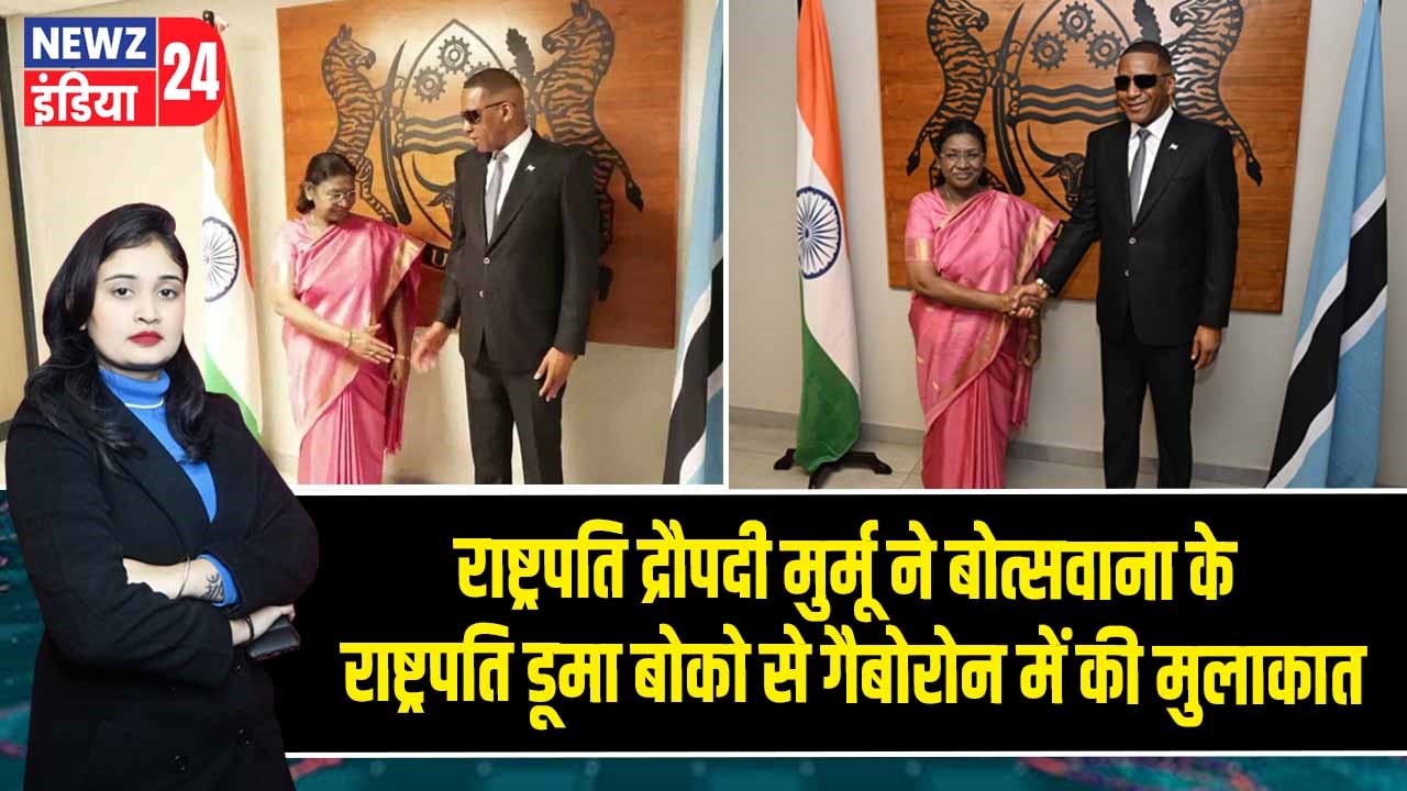 राष्ट्रपति द्रौपदी मुर्मू ने बोत्सवाना के राष्ट्रपति डूमा बोको से गैबोरोन में की मुलाकात |