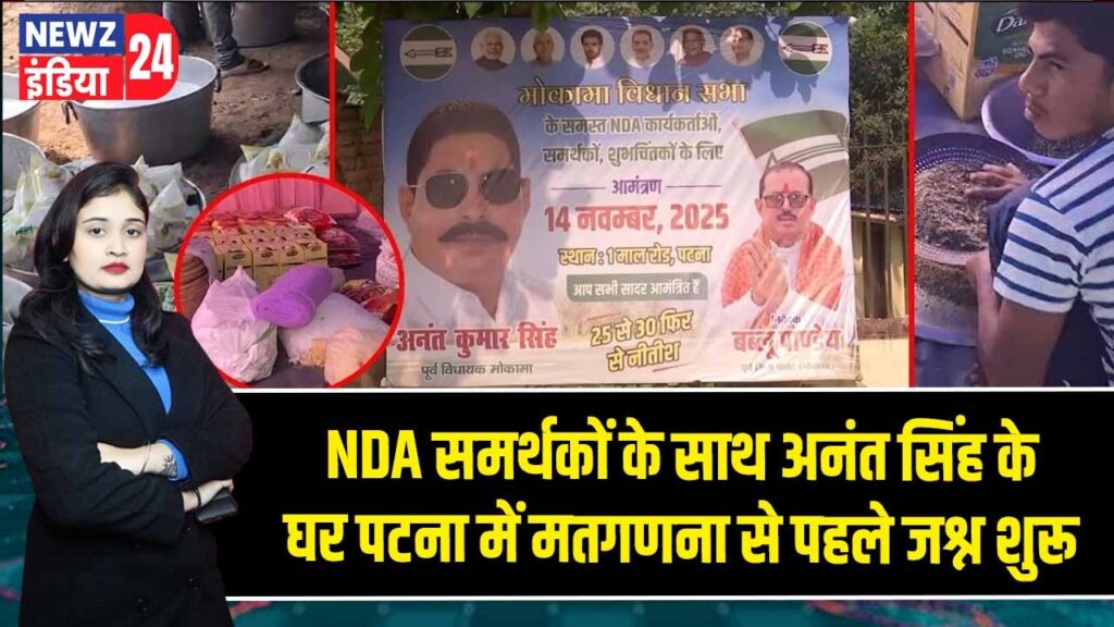 NDA समर्थकों के साथ अनंत सिंह के घर पटना में मतगणना से पहले जश्न शुरू |
