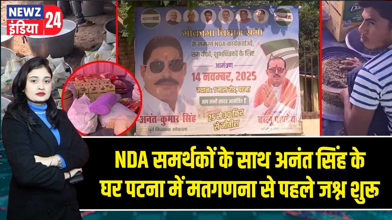 NDA समर्थकों के साथ अनंत सिंह के घर पटना में मतगणना से पहले जश्न शुरू |