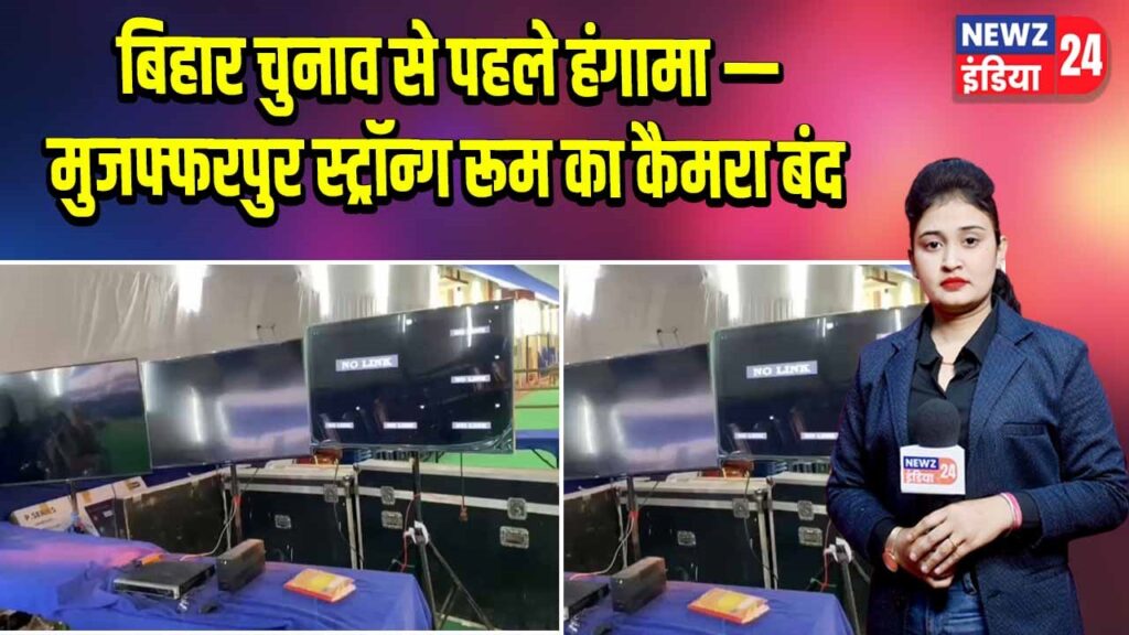 बिहार चुनाव से पहले हंगामा — मुजफ्फरपुर स्ट्रॉन्ग रूम का कैमरा बंद |