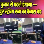 बिहार चुनाव से पहले हंगामा — मुजफ्फरपुर स्ट्रॉन्ग रूम का कैमरा बंद |