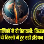 वैज्ञानिकों ने दी चेतावनी: तिब्बत के नीचे दो हिस्सों में टूट रही इंडियन प्लेट।