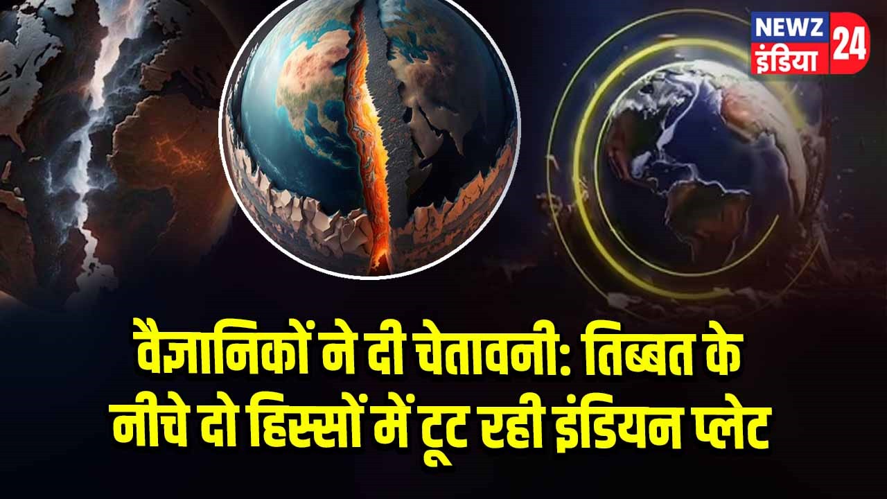 वैज्ञानिकों ने दी चेतावनी: तिब्बत के नीचे दो हिस्सों में टूट रही इंडियन प्लेट।