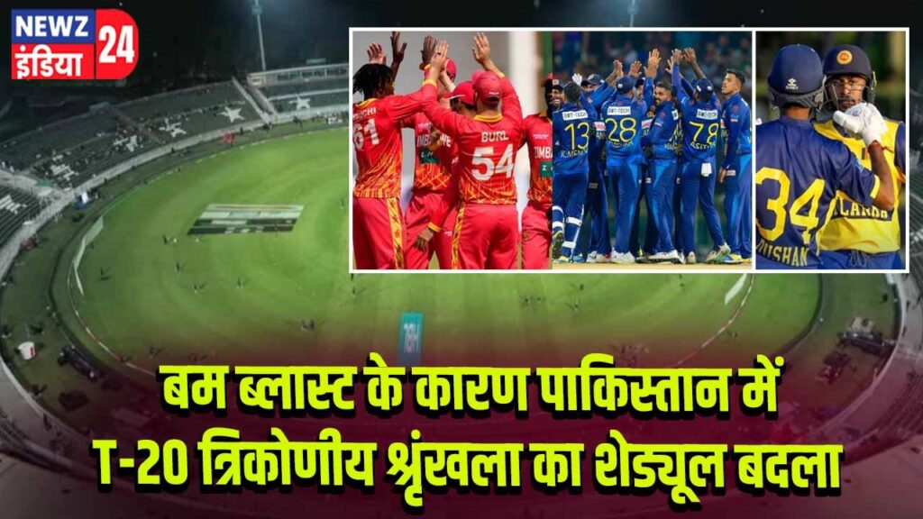 बम ब्लास्ट के कारण पाकिस्तान में T-20 त्रिकोणीय श्रृंखला का शेड्यूल बदला।
