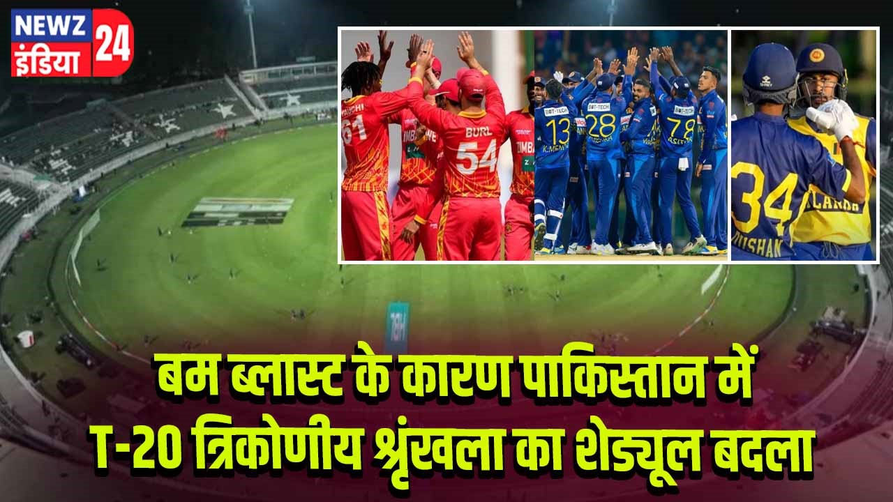 बम ब्लास्ट के कारण पाकिस्तान में T-20 त्रिकोणीय श्रृंखला का शेड्यूल बदला।