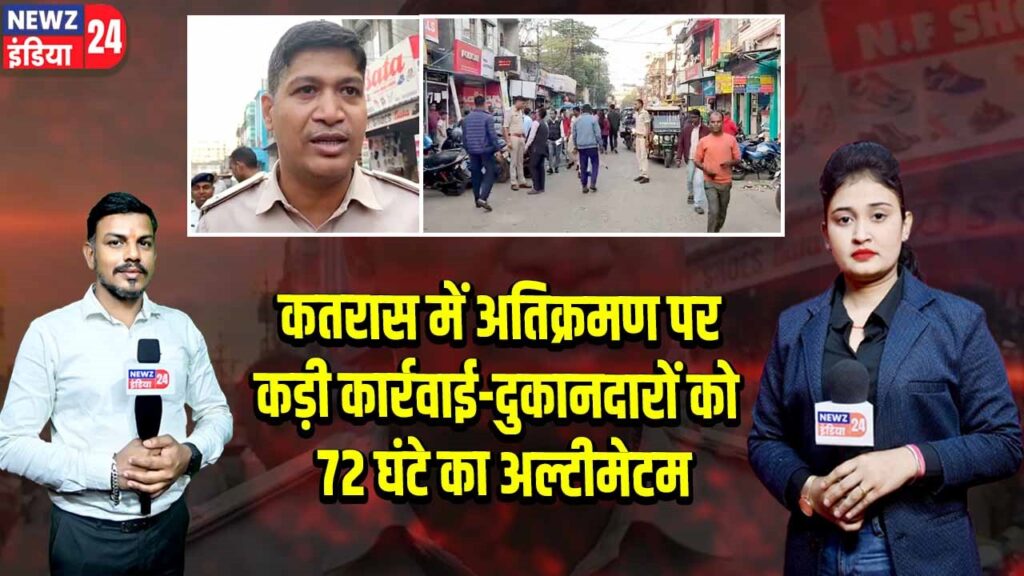 कतरास में अतिक्रमण पर कड़ी कार्रवाई-दुकानदारों को 72 घंटे का अल्टीमेटम |