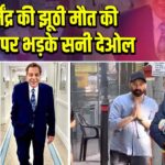 धर्मेंद्र की झूठी मौत की खबर पर भड़के सनी देओल |