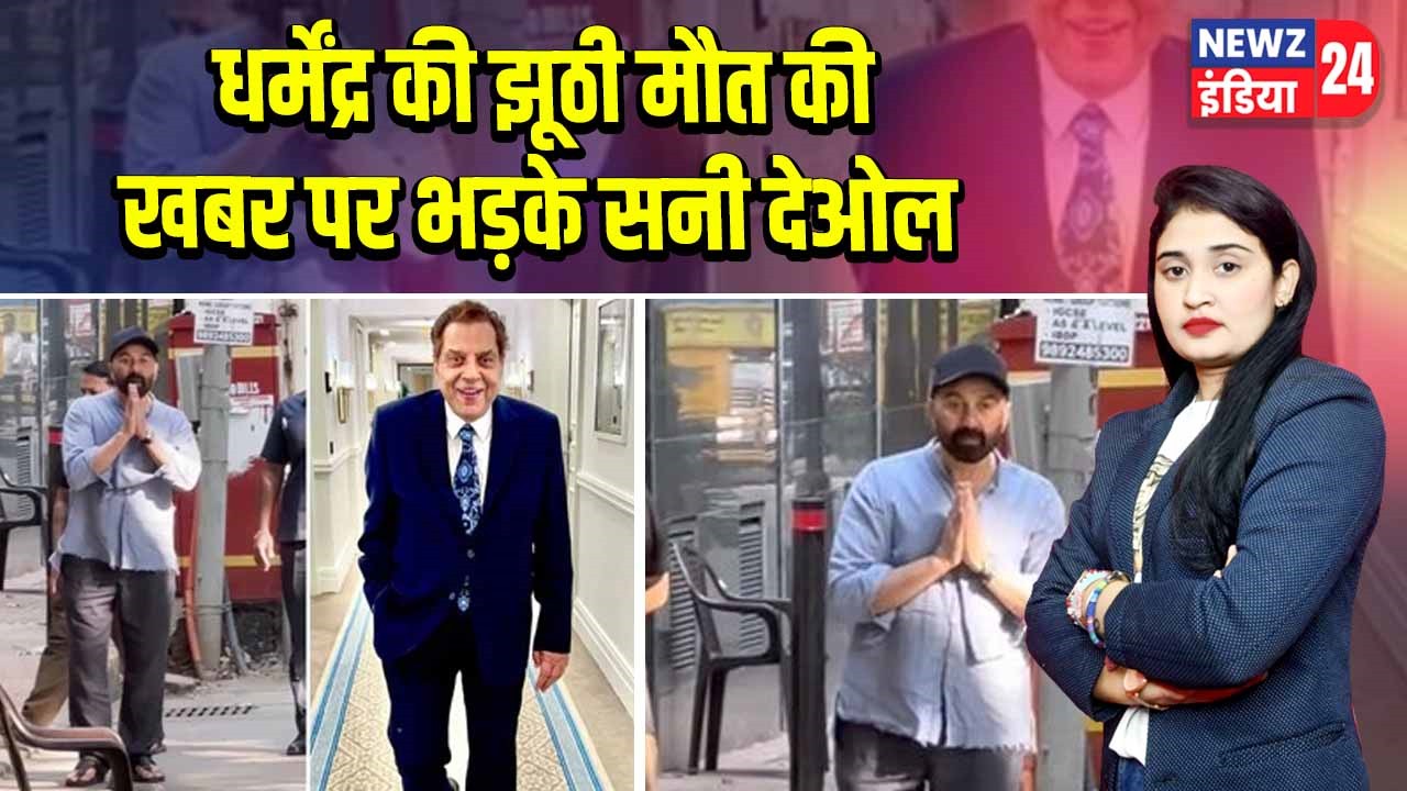 धर्मेंद्र की झूठी मौत की खबर पर भड़के सनी देओल |