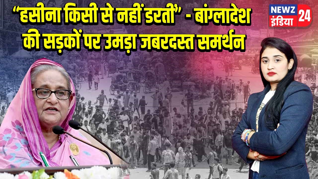 “हसीना किसी से नहीं डरतीं” – बांग्लादेश की सड़कों पर उमड़ा जबरदस्त समर्थन |