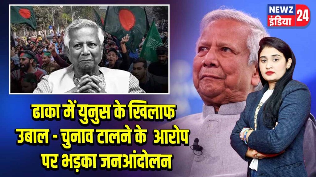 ढाका में युनुस के खिलाफ उबाल – चुनाव टालने के आरोप पर भड़का जनआंदोलन |