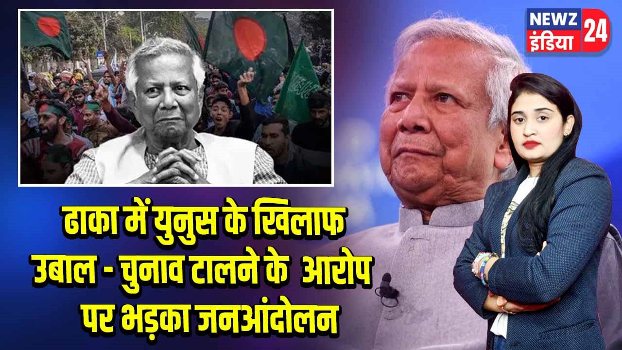 ढाका में युनुस के खिलाफ उबाल – चुनाव टालने के आरोप पर भड़का जनआंदोलन |
