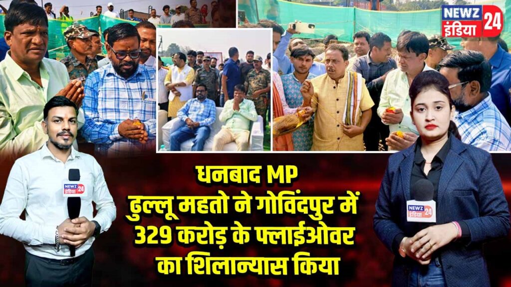 धनबाद MP ढुल्लू महतो ने गोविंदपुर में 329 करोड़ के फ्लाईओवर का शिलान्यास किया |