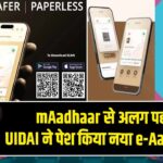 mAadhaar से अलग पहचान – UIDAI ने पेश किया नया e-Aadhaar ऐप |