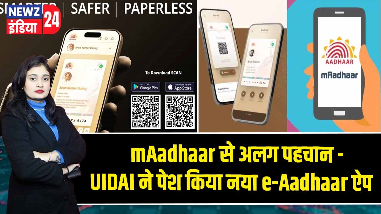 mAadhaar से अलग पहचान – UIDAI ने पेश किया नया e-Aadhaar ऐप |