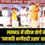 लखनऊ में सीएम योगी ने किया ‘जनजाति भागीदारी उत्सव’ का शुभारंभ |