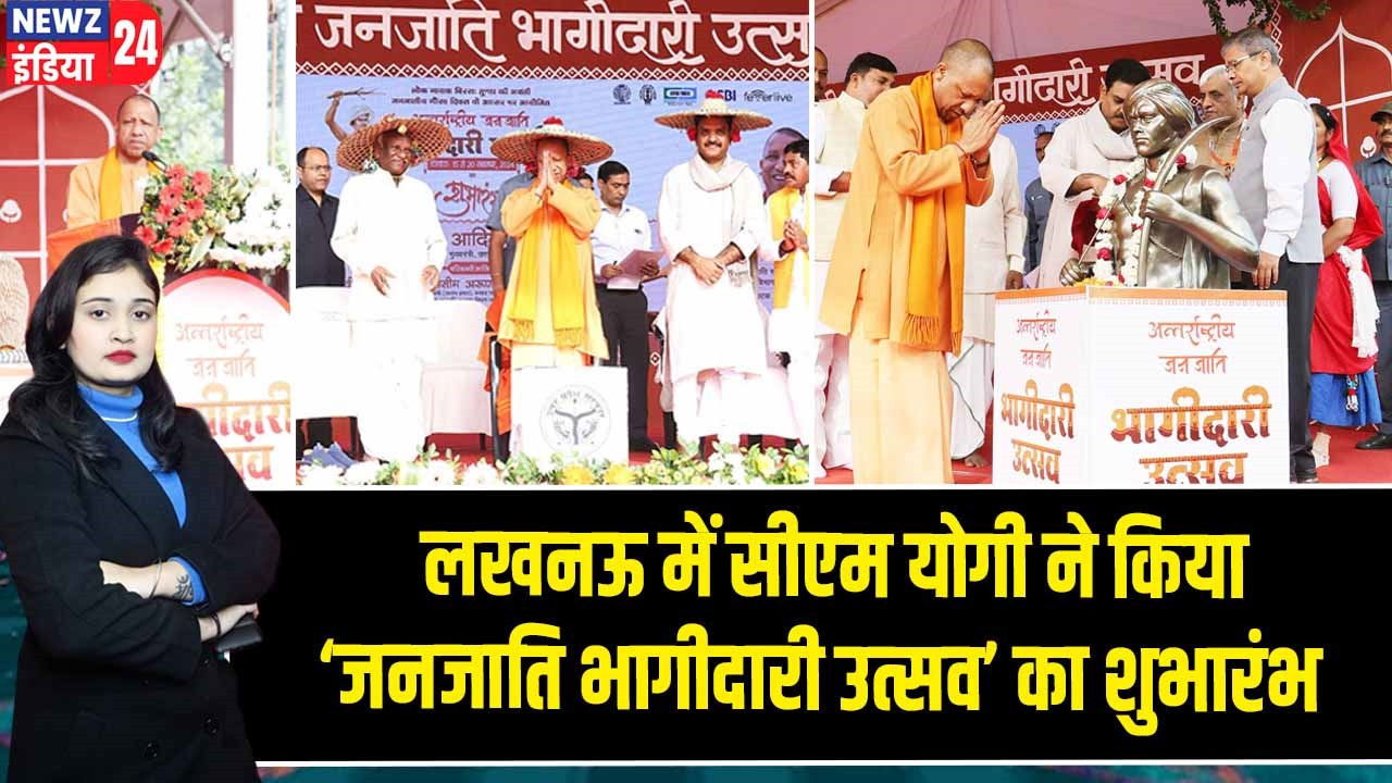 लखनऊ में सीएम योगी ने किया ‘जनजाति भागीदारी उत्सव’ का शुभारंभ |