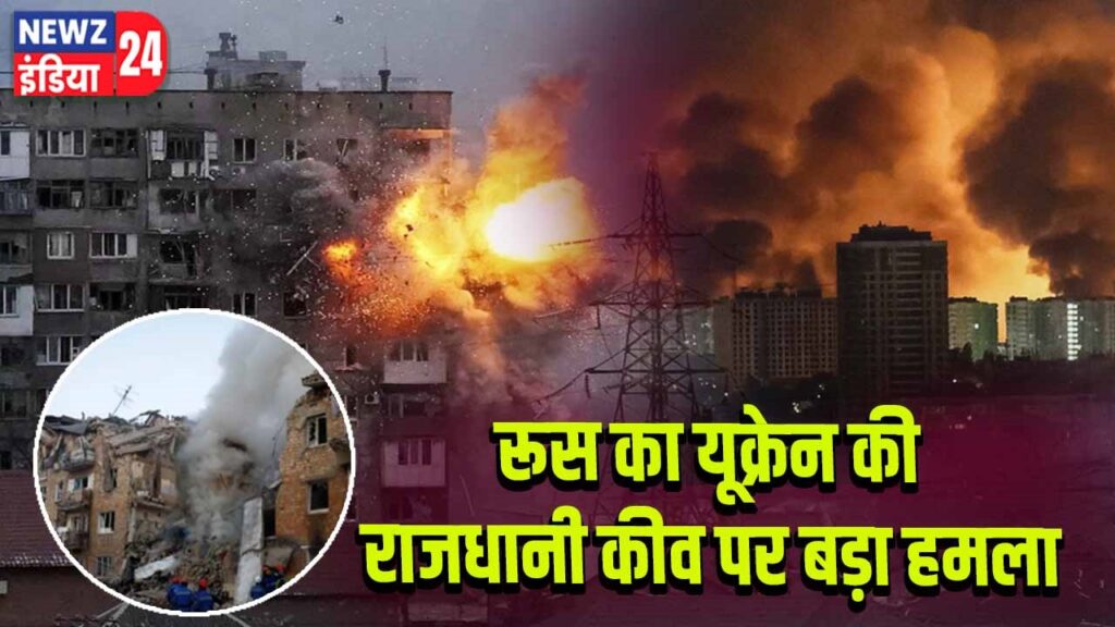 रूस का यूक्रेन की राजधानी कीव पर बड़ा हमला l