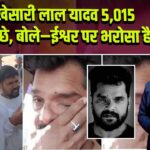 छपरा: खेसारी लाल यादव 5,015 वोटों से पीछे, बोले–ईश्वर पर भरोसा है |