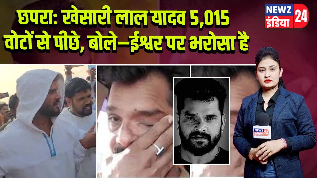 छपरा: खेसारी लाल यादव 5,015 वोटों से पीछे, बोले–ईश्वर पर भरोसा है |