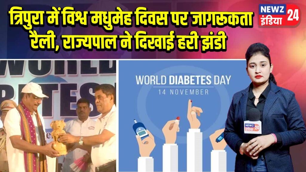 त्रिपुरा में विश्व मधुमेह दिवस पर जागरूकता रैली, राज्यपाल ने दिखाई हरी झंडी |