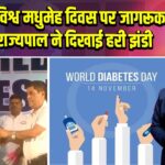 त्रिपुरा में विश्व मधुमेह दिवस पर जागरूकता रैली, राज्यपाल ने दिखाई हरी झंडी |