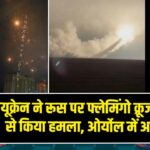 यूक्रेन ने रूस पर फ्लेमिंगो क्रूज मिसाइल से किया हमला, ओर्योल में आग बरसाई |