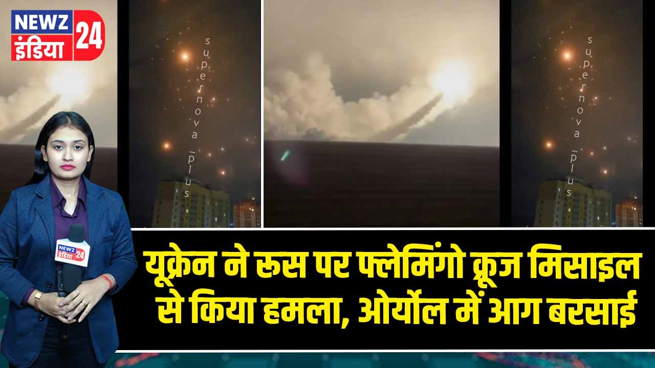 यूक्रेन ने रूस पर फ्लेमिंगो क्रूज मिसाइल से किया हमला, ओर्योल में आग बरसाई |