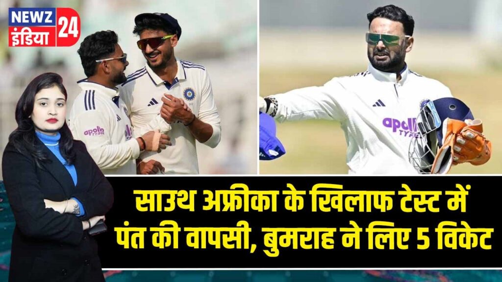 साउथ अफ्रीका के खिलाफ टेस्ट में पंत की वापसी, बुमराह ने लिए 5 विकेट |