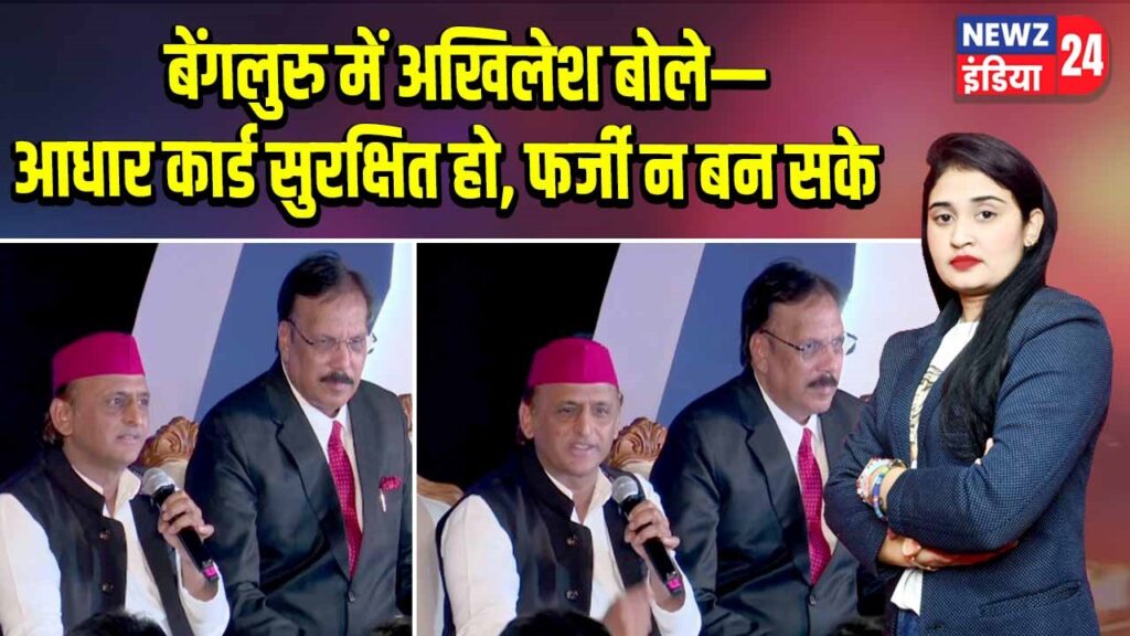 बेंगलुरु में अखिलेश बोले—आधार कार्ड सुरक्षित हो, फर्जी न बन सके |