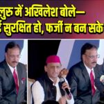 बेंगलुरु में अखिलेश बोले—आधार कार्ड सुरक्षित हो, फर्जी न बन सके |