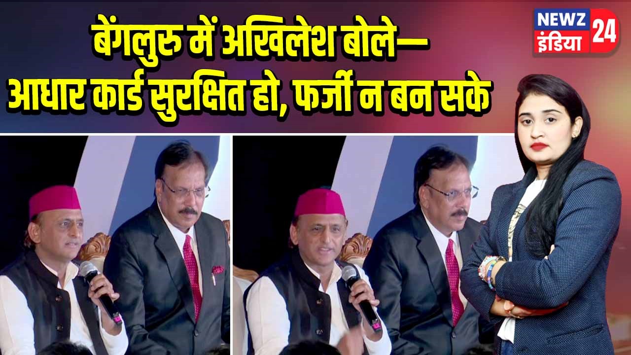 बेंगलुरु में अखिलेश बोले—आधार कार्ड सुरक्षित हो, फर्जी न बन सके |