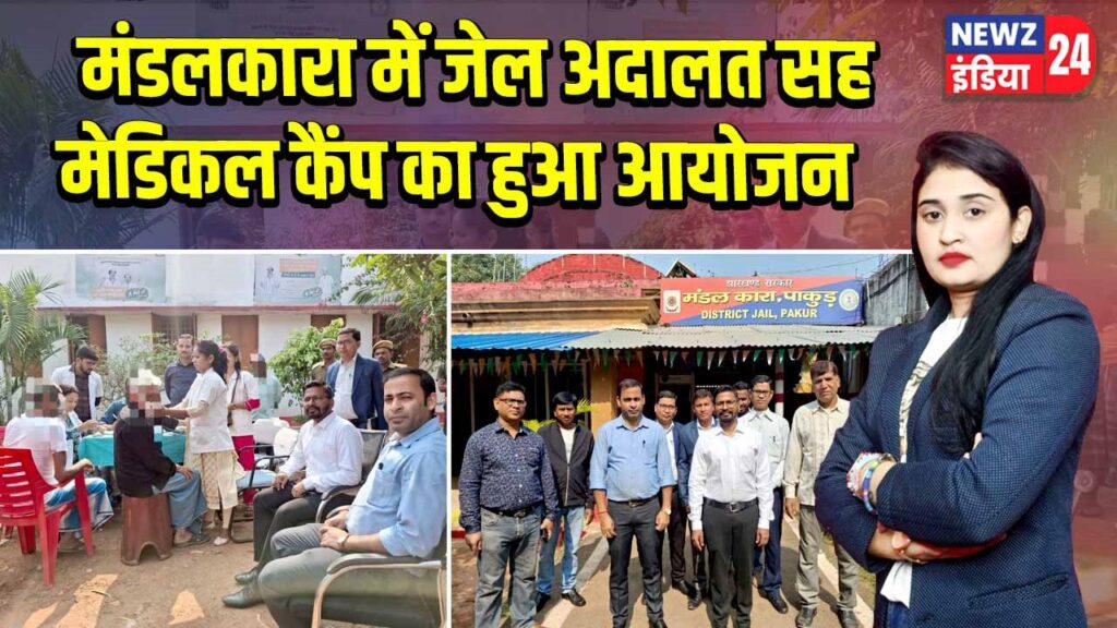 मंडलकारा में जेल अदालत सह मेडिकल कैंप का हुआ आयोजन |