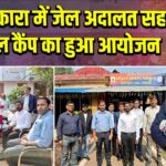 मंडलकारा में जेल अदालत सह मेडिकल कैंप का हुआ आयोजन |