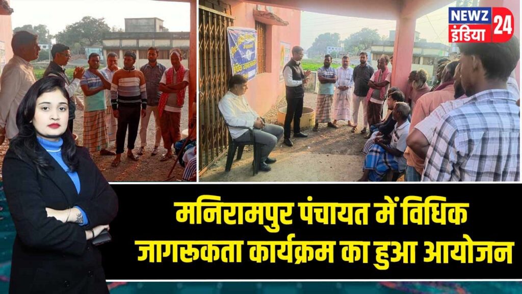 मनिरामपुर पंचायत में विधिक जागरूकता कार्यक्रम का हुआ आयोजन |