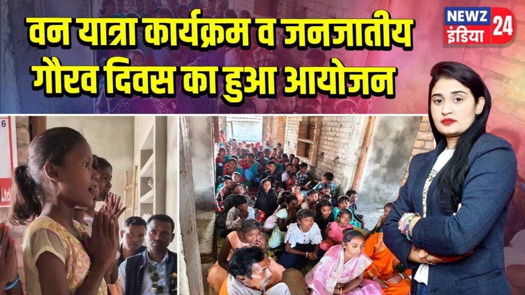 वन यात्रा कार्यक्रम व जनजातीय गौरव दिवस का हुआ आयोजन |