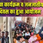 वन यात्रा कार्यक्रम व जनजातीय गौरव दिवस का हुआ आयोजन |